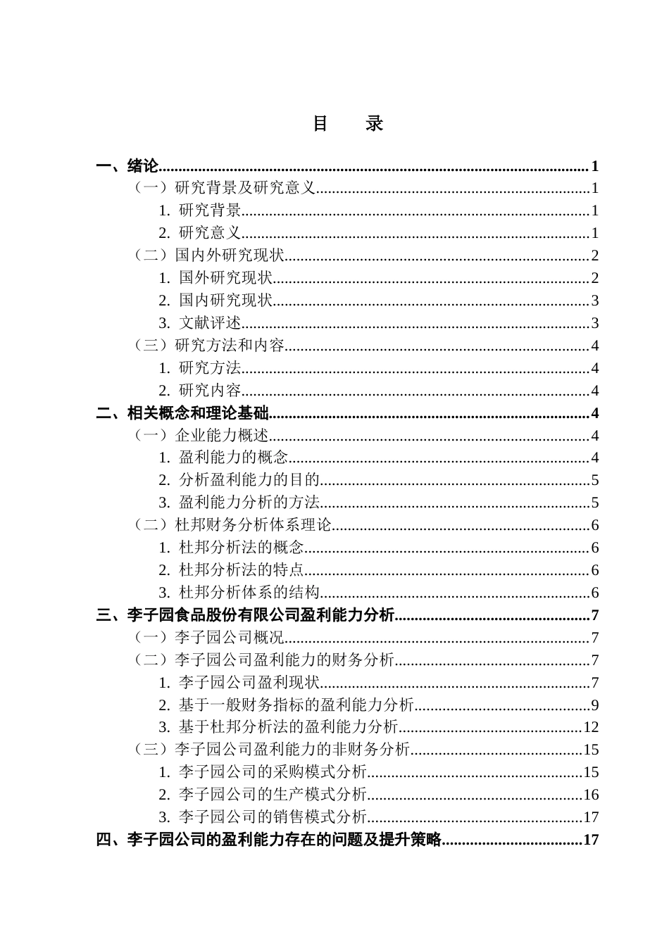 25年CH会计学 企业盈利能力分析及提升策略研究-以李子园食品股份有限公司为例终稿-约17518字符.docx_第4页