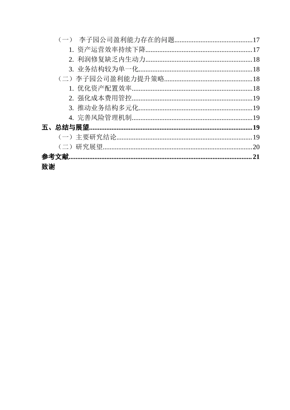 25年CH会计学 企业盈利能力分析及提升策略研究-以李子园食品股份有限公司为例终稿-约17518字符.docx_第5页