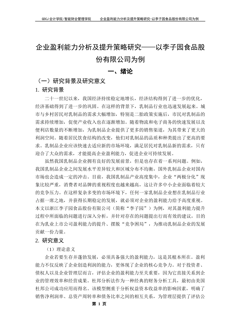 25年CH会计学 企业盈利能力分析及提升策略研究-以李子园食品股份有限公司为例终稿-约17518字符.docx_第6页