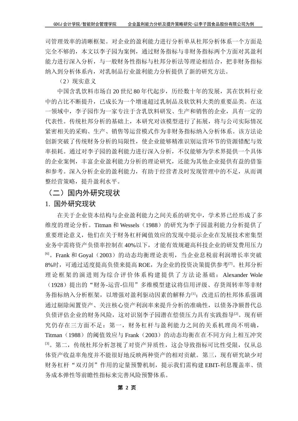 25年CH会计学 企业盈利能力分析及提升策略研究-以李子园食品股份有限公司为例终稿-约17518字符.docx_第7页