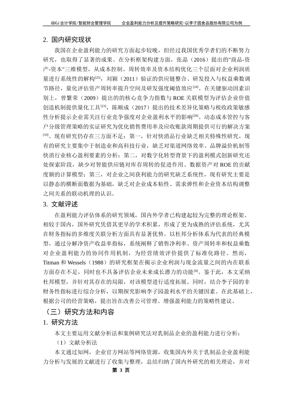 25年CH会计学 企业盈利能力分析及提升策略研究-以李子园食品股份有限公司为例终稿-约17518字符.docx_第8页
