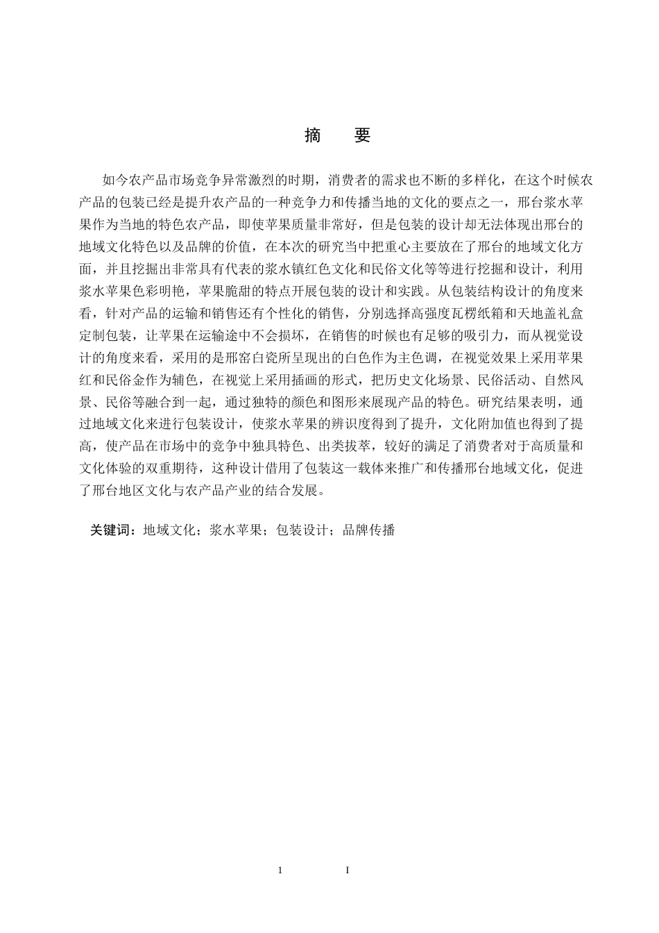 25年CH视觉传达设计-基于地域文化的浆水苹果包装设计终版-约8897字符.docx_第1页