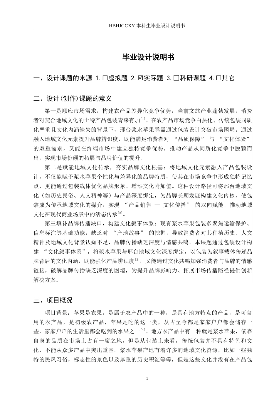 25年CH视觉传达设计-基于地域文化的浆水苹果包装设计终版-约8897字符.docx_第4页