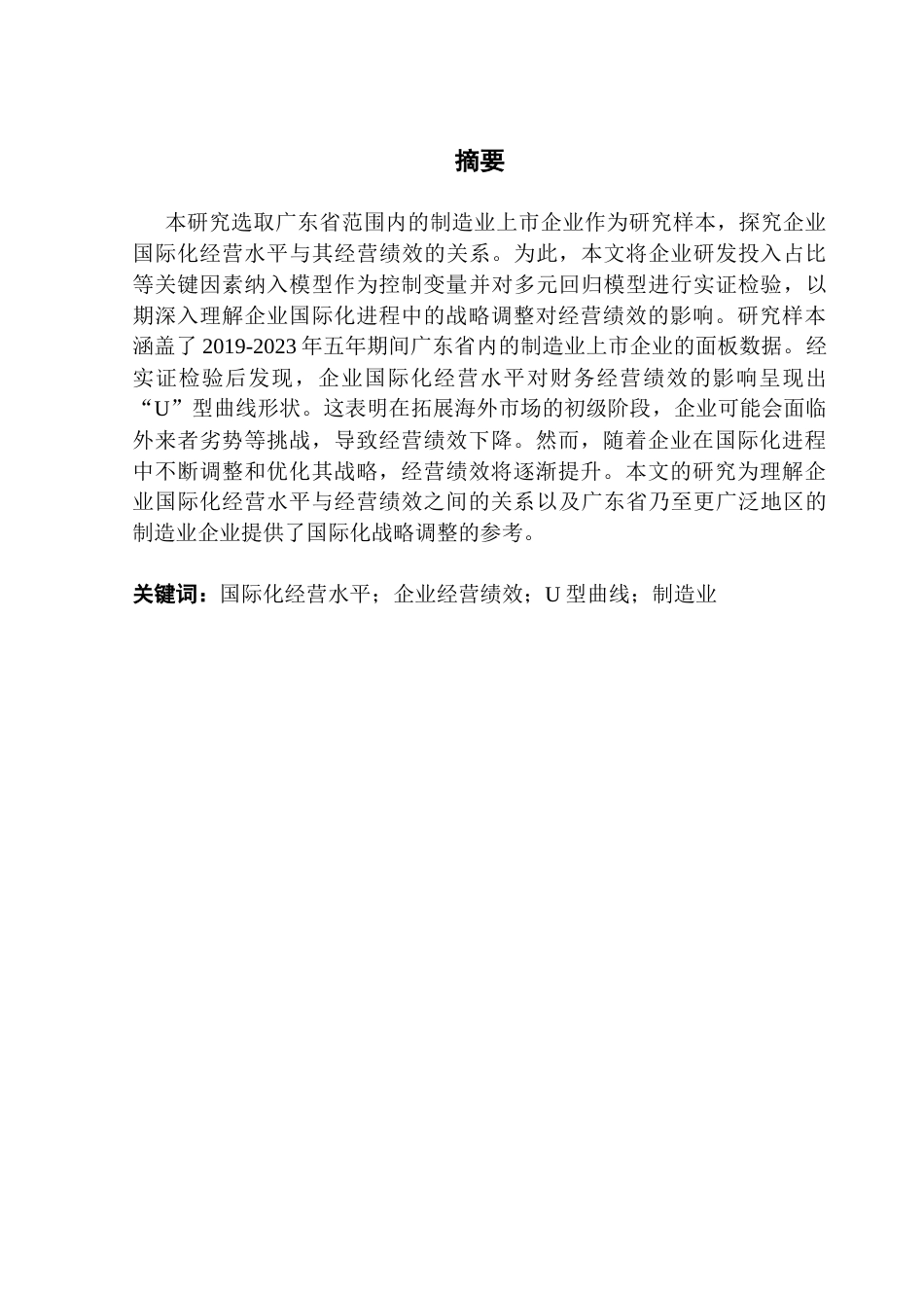25年CH国际商务 企业国际化经营水平对经营绩效的影响研究-基于广东省制造业上市企业的实证检验终稿-约26663字符.docx_第2页