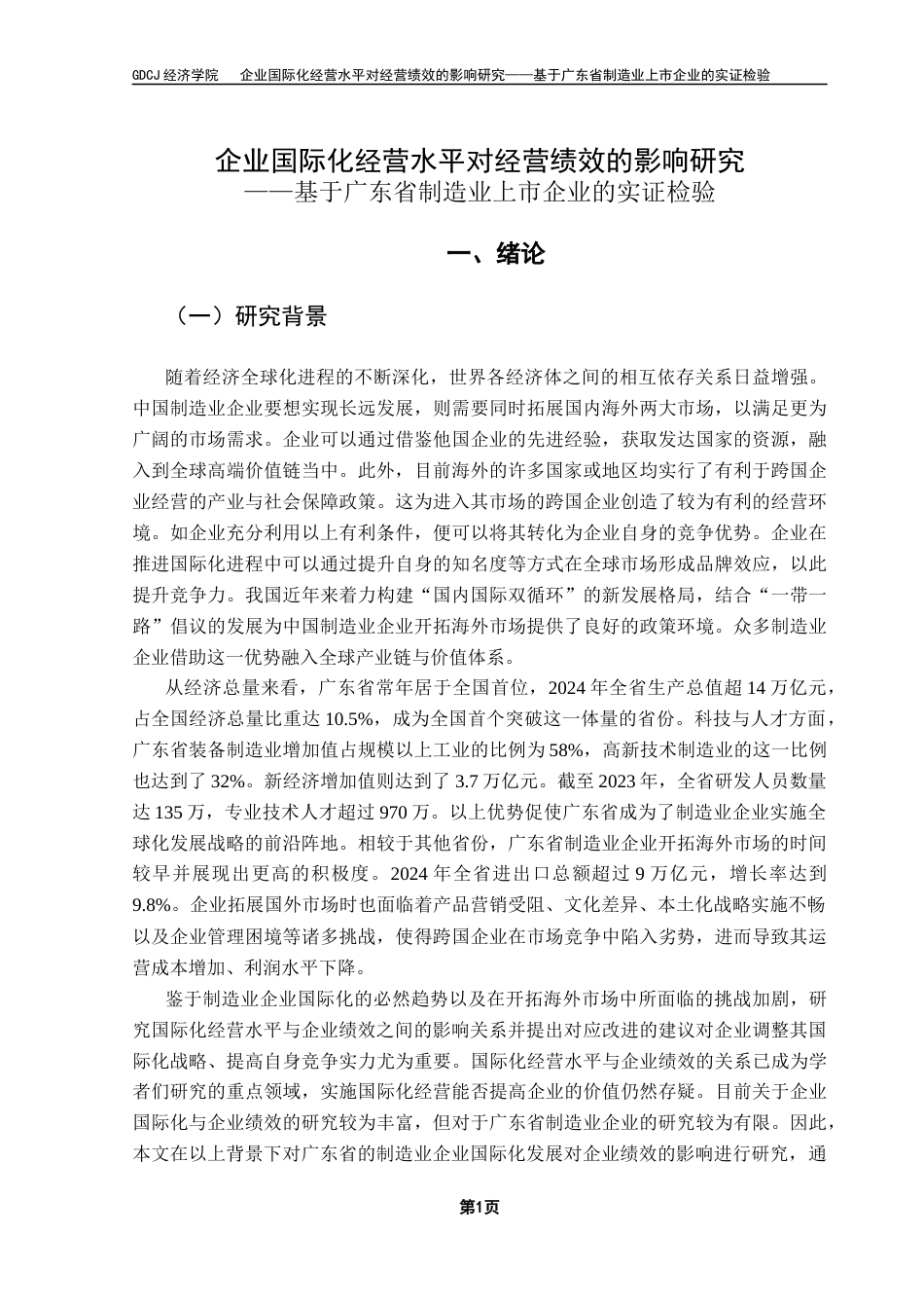 25年CH国际商务 企业国际化经营水平对经营绩效的影响研究-基于广东省制造业上市企业的实证检验终稿-约26663字符.docx_第5页