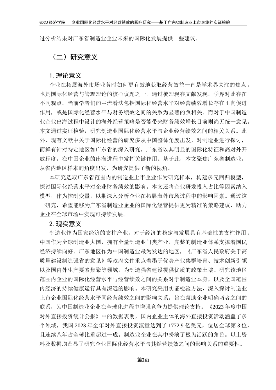25年CH国际商务 企业国际化经营水平对经营绩效的影响研究-基于广东省制造业上市企业的实证检验终稿-约26663字符.docx_第6页