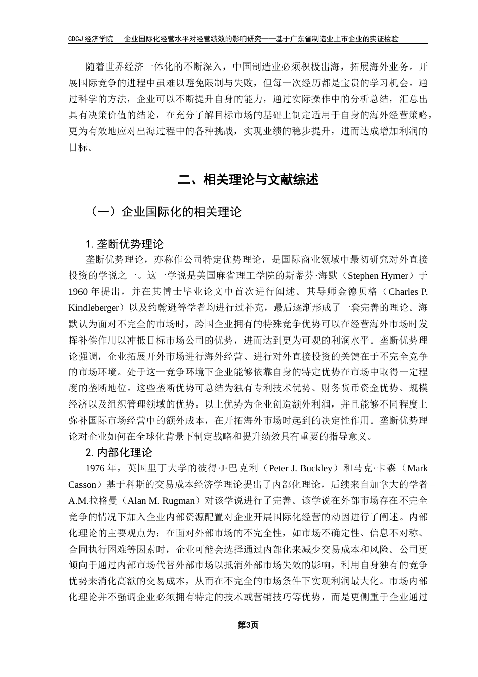 25年CH国际商务 企业国际化经营水平对经营绩效的影响研究-基于广东省制造业上市企业的实证检验终稿-约26663字符.docx_第7页