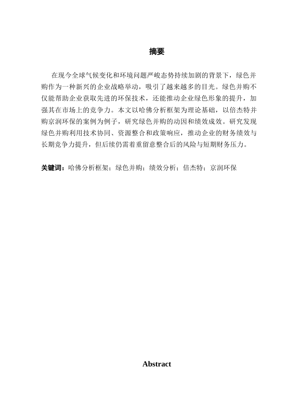 25年CH会计学 关键词：哈佛分析框架；绿色并购；绩效分析；倍杰特；京润环保终稿-约28490字符.docx_第2页