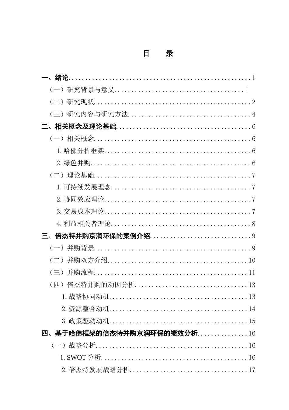 25年CH会计学 关键词：哈佛分析框架；绿色并购；绩效分析；倍杰特；京润环保终稿-约28490字符.docx_第4页