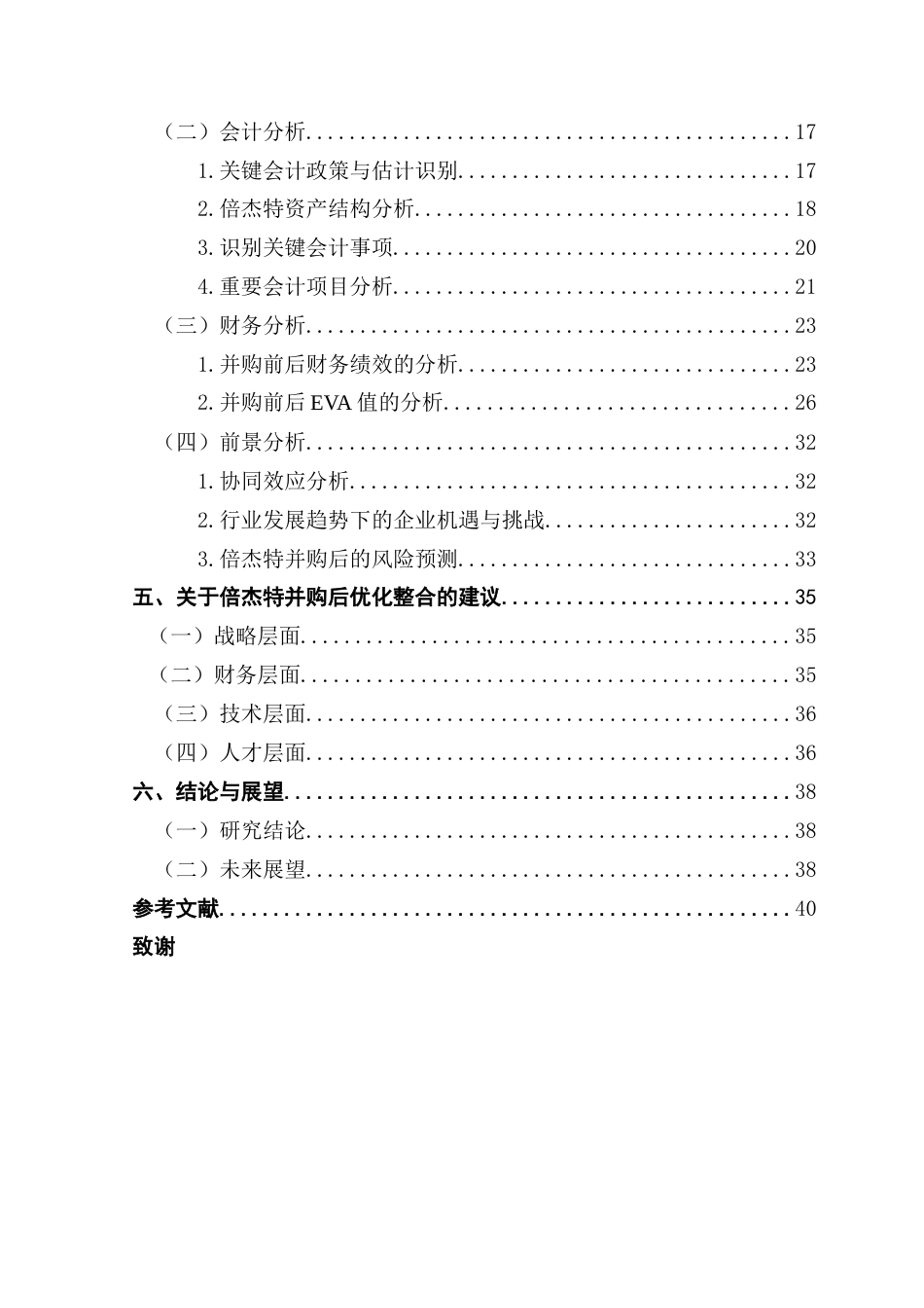 25年CH会计学 关键词：哈佛分析框架；绿色并购；绩效分析；倍杰特；京润环保终稿-约28490字符.docx_第5页