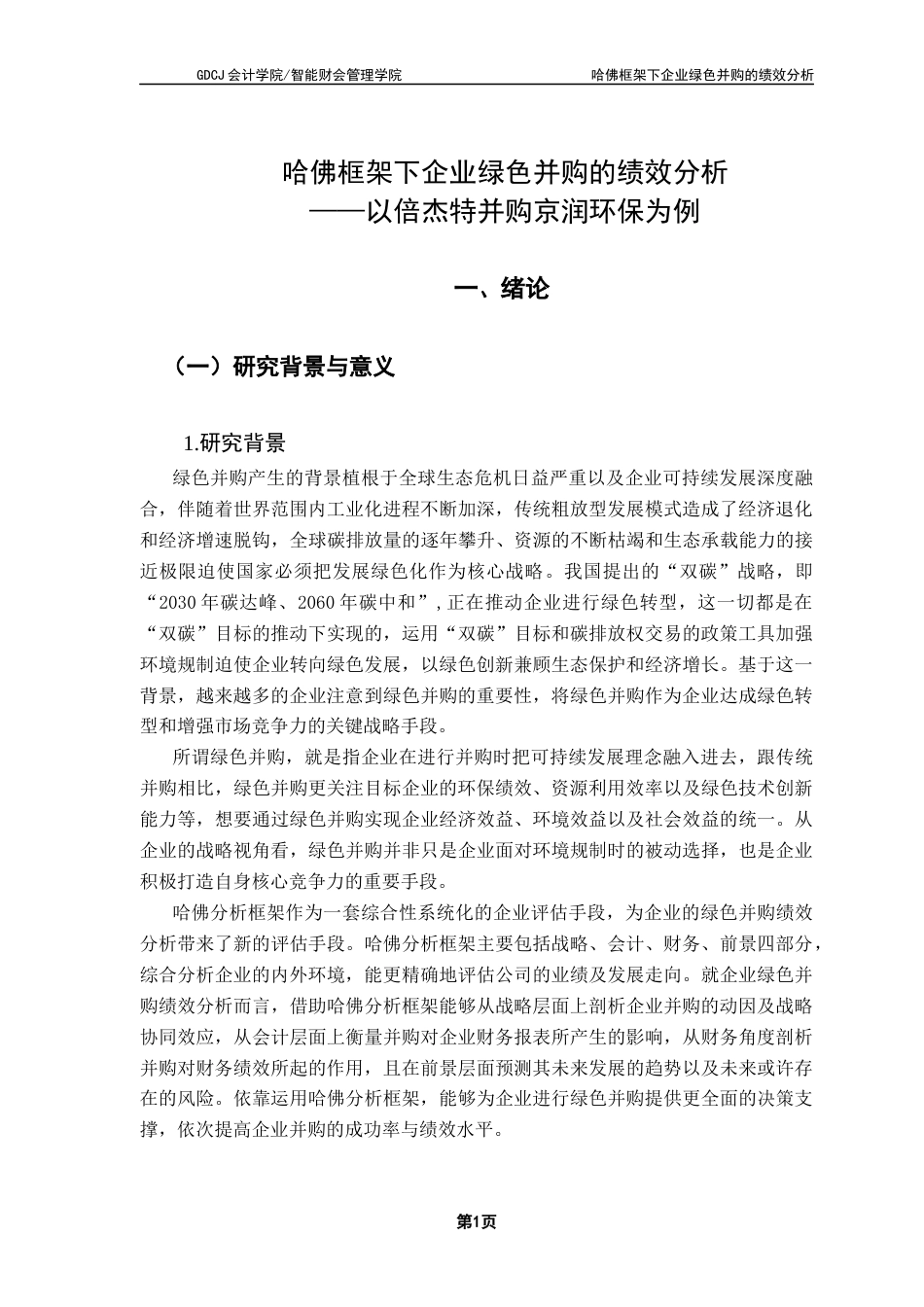 25年CH会计学 关键词：哈佛分析框架；绿色并购；绩效分析；倍杰特；京润环保终稿-约28490字符.docx_第6页