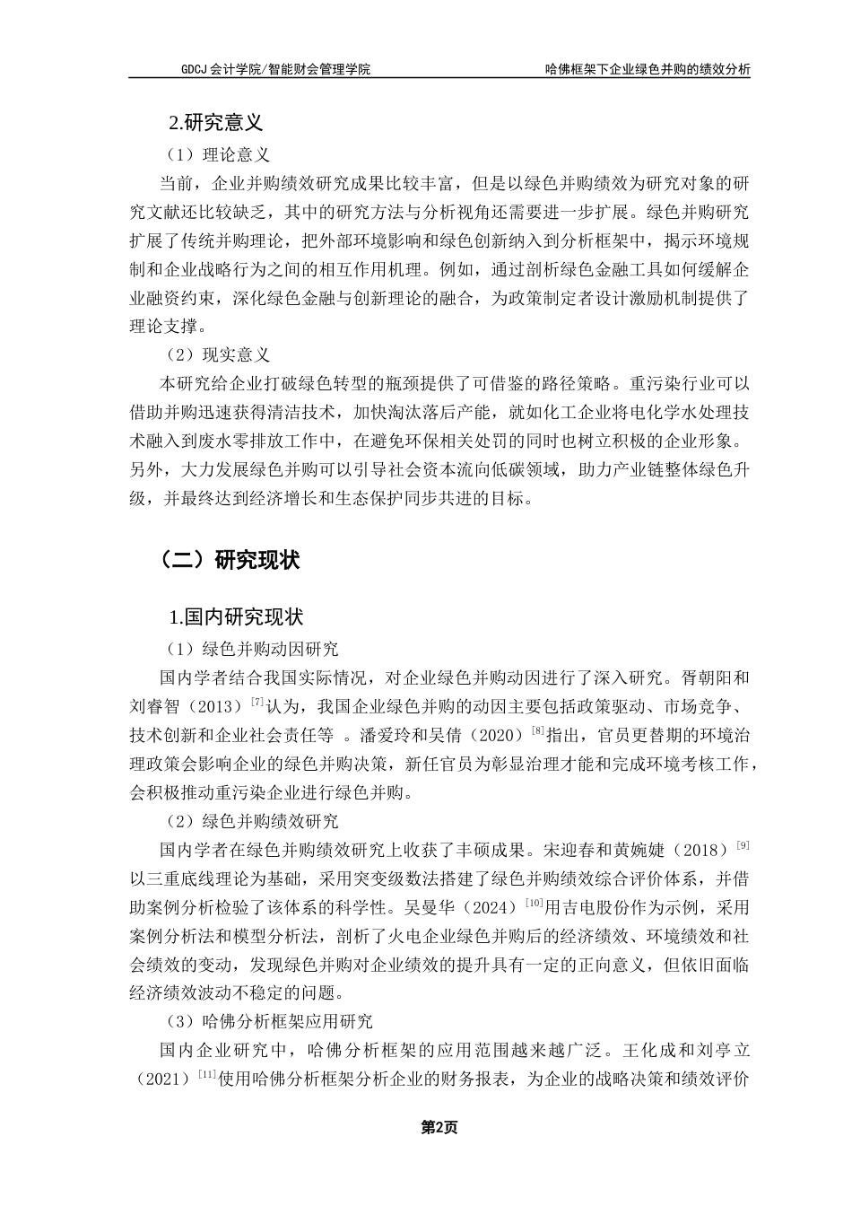 25年CH会计学 关键词：哈佛分析框架；绿色并购；绩效分析；倍杰特；京润环保终稿-约28490字符.docx_第7页