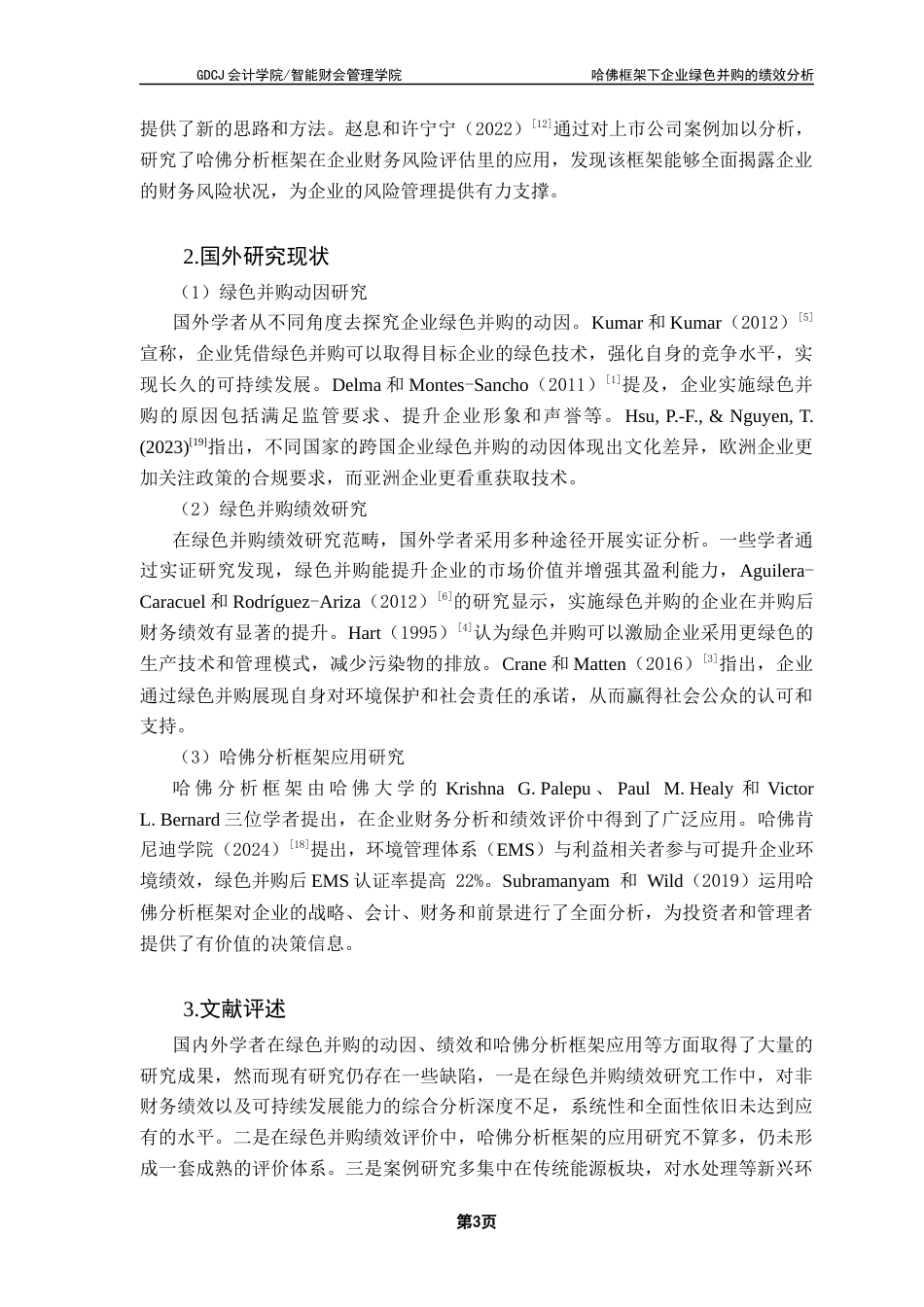 25年CH会计学 关键词：哈佛分析框架；绿色并购；绩效分析；倍杰特；京润环保终稿-约28490字符.docx_第8页