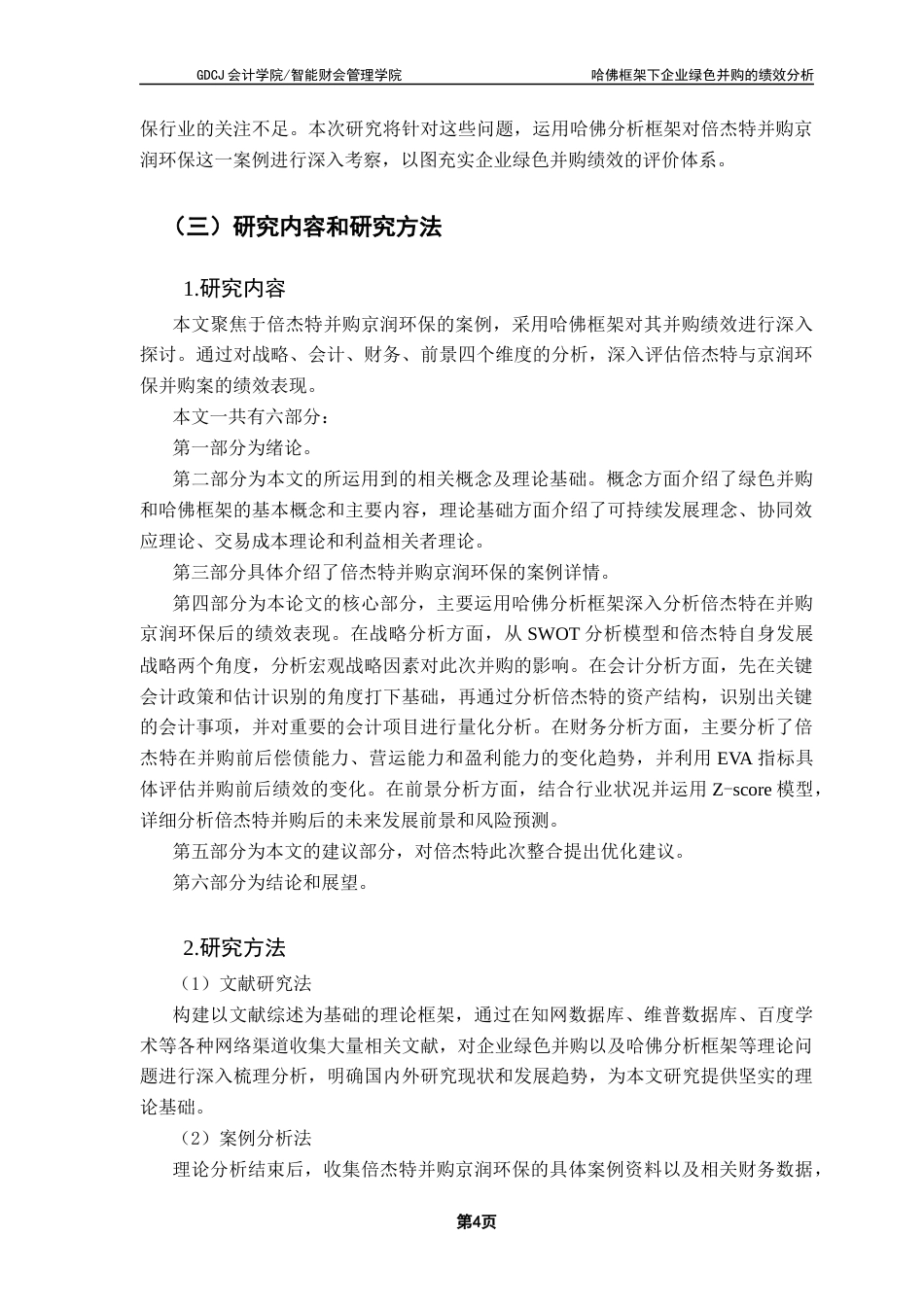 25年CH会计学 关键词：哈佛分析框架；绿色并购；绩效分析；倍杰特；京润环保终稿-约28490字符.docx_第9页