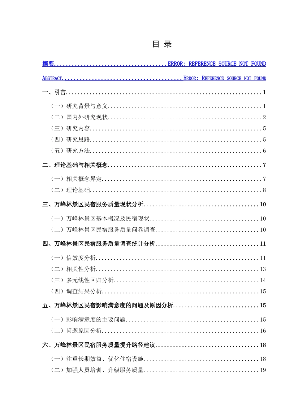 25年CH旅游管理与服务教育 基于游客满意度的民宿服务质量提升路径研究——以兴义万峰林景区民宿为例-约25933字符.doc_第1页