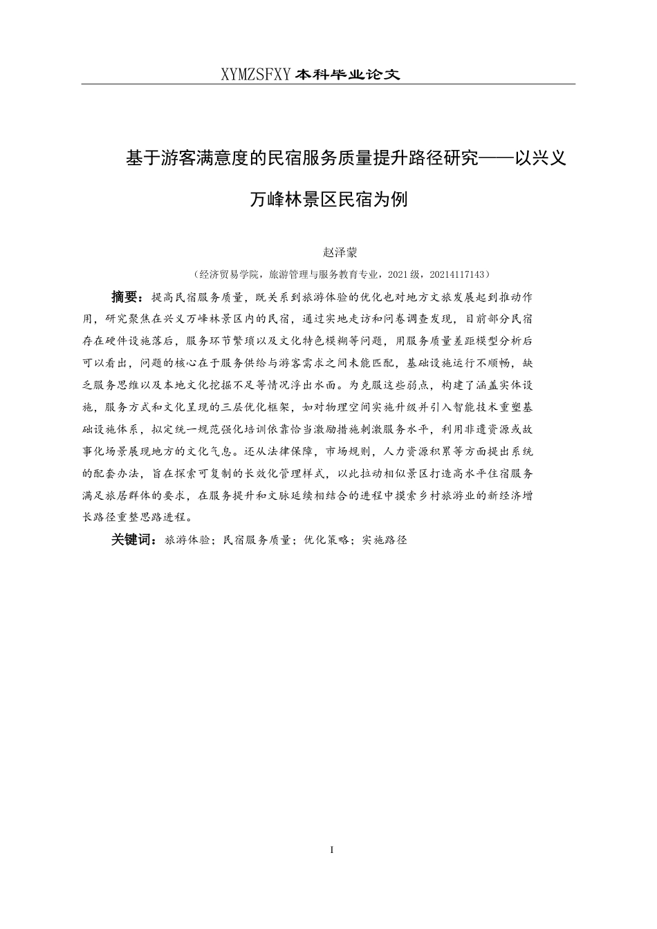 25年CH旅游管理与服务教育 基于游客满意度的民宿服务质量提升路径研究——以兴义万峰林景区民宿为例-约25933字符.doc_第3页