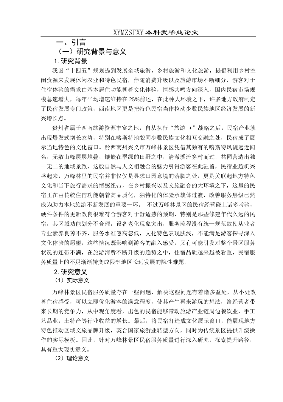 25年CH旅游管理与服务教育 基于游客满意度的民宿服务质量提升路径研究——以兴义万峰林景区民宿为例-约25933字符.doc_第5页