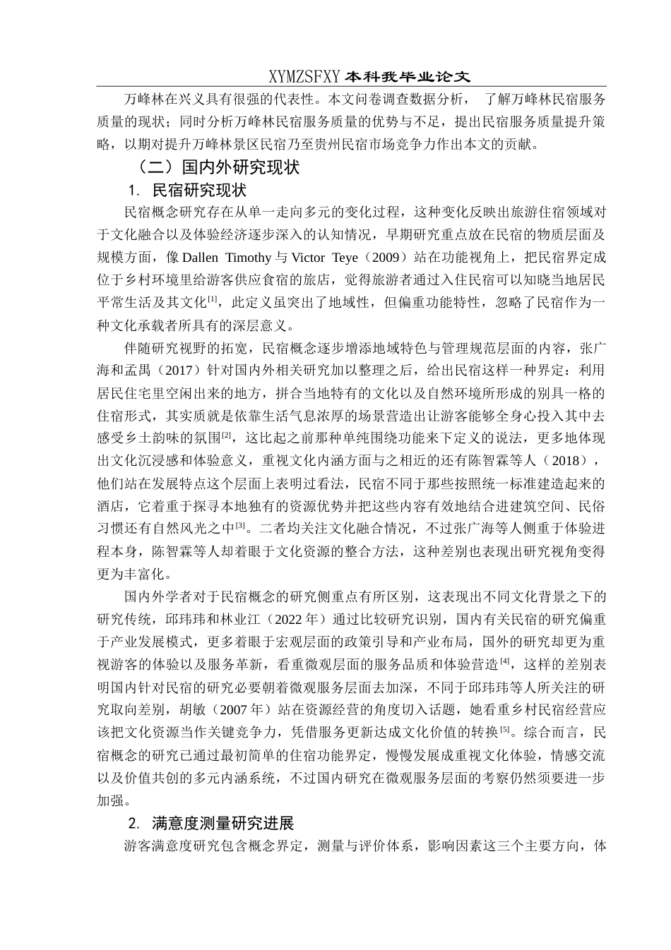 25年CH旅游管理与服务教育 基于游客满意度的民宿服务质量提升路径研究——以兴义万峰林景区民宿为例-约25933字符.doc_第6页