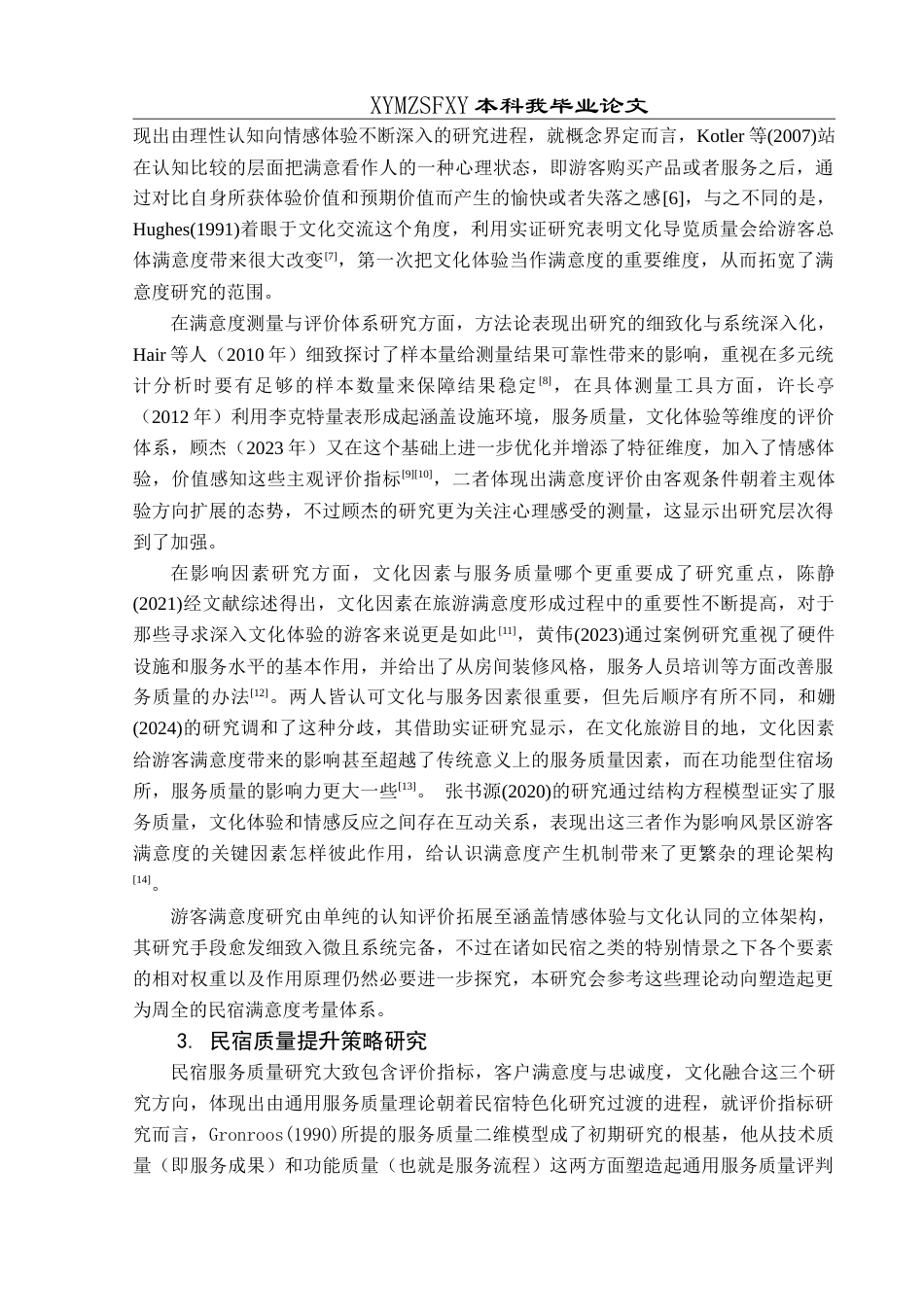 25年CH旅游管理与服务教育 基于游客满意度的民宿服务质量提升路径研究——以兴义万峰林景区民宿为例-约25933字符.doc_第7页