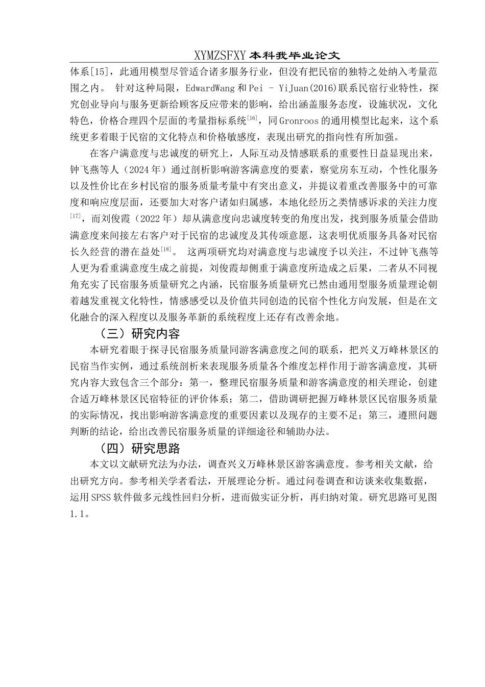 25年CH旅游管理与服务教育 基于游客满意度的民宿服务质量提升路径研究——以兴义万峰林景区民宿为例-约25933字符.doc_第8页