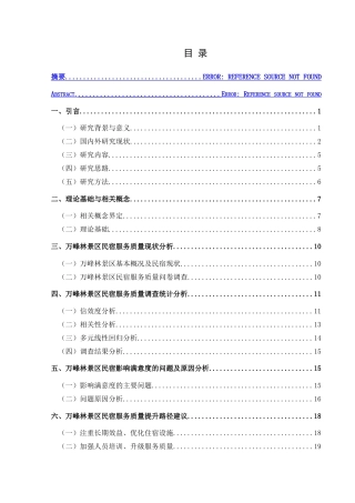 25年CH旅游管理与服务教育 基于游客满意度的民宿服务质量提升路径研究——以兴义万峰林景区民宿为例-约25933字符.doc