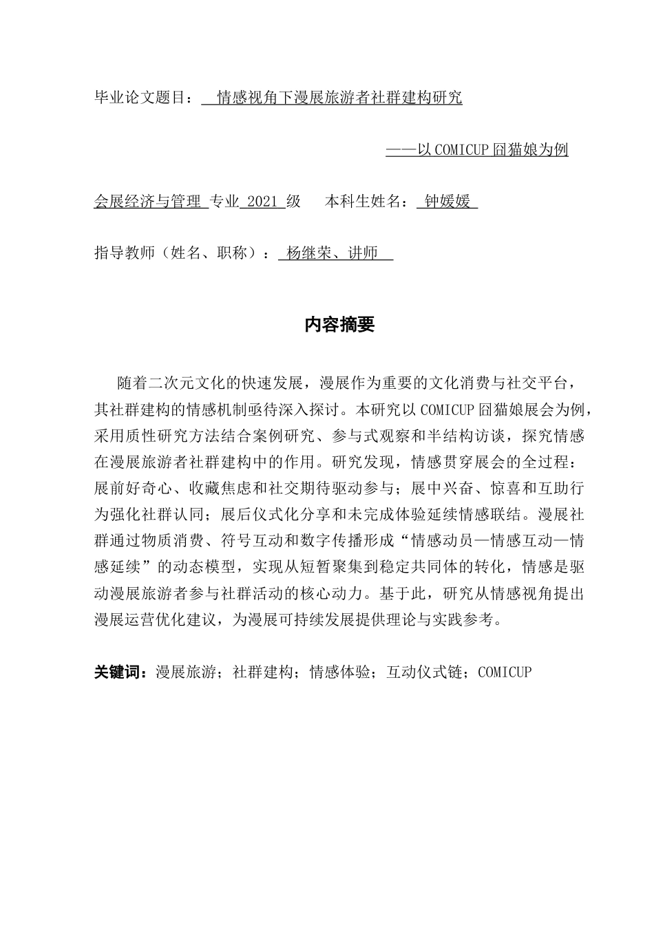 25年CH会展经济管理 情感视角下漫展旅游者社群建构研究-以COMICUP囧猫娘为例-约26052字符.doc_第1页