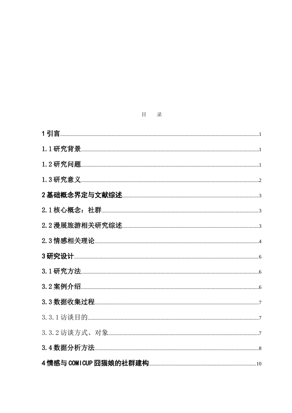 25年CH会展经济管理 情感视角下漫展旅游者社群建构研究-以COMICUP囧猫娘为例-约26052字符.doc_第4页