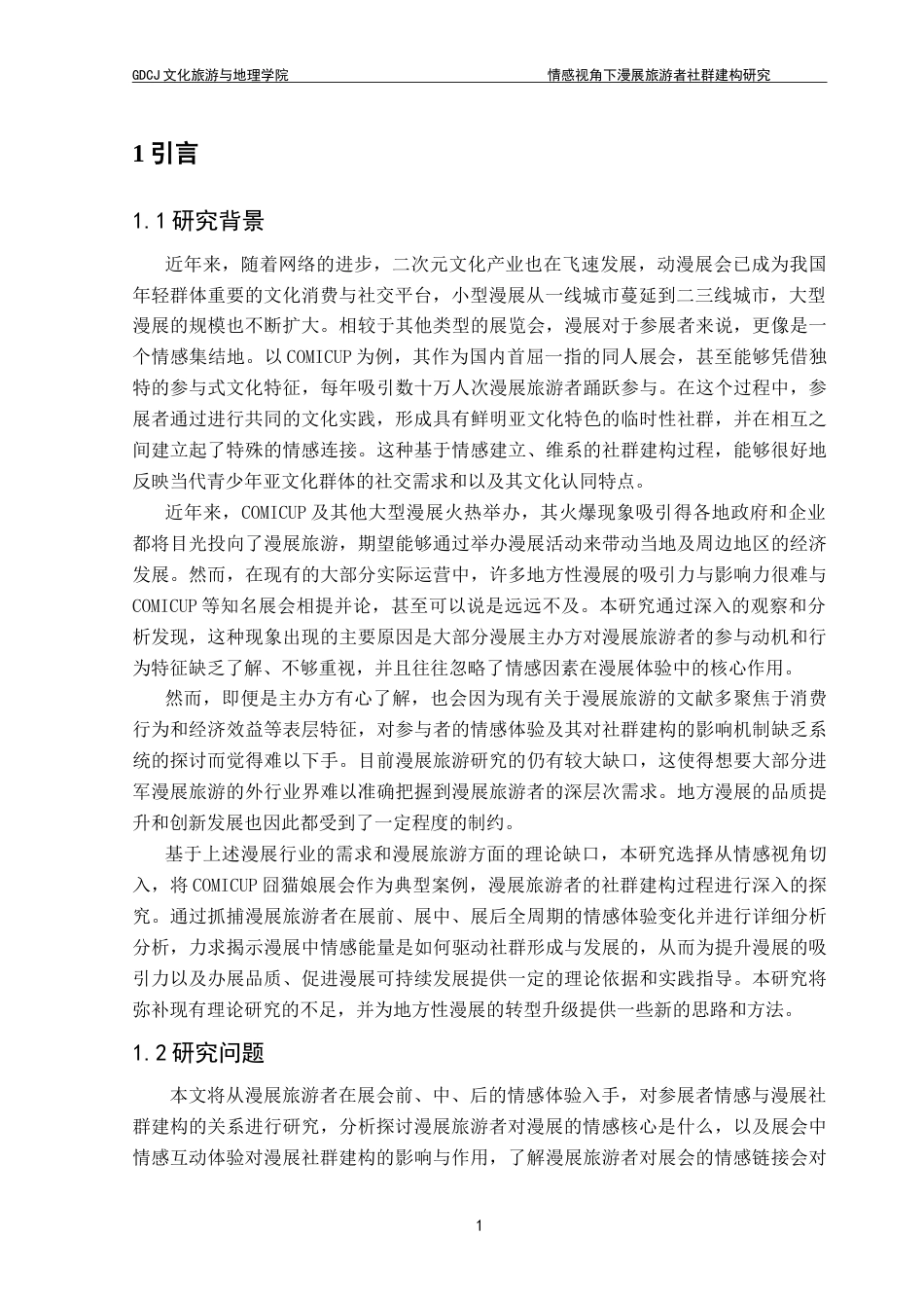 25年CH会展经济管理 情感视角下漫展旅游者社群建构研究-以COMICUP囧猫娘为例-约26052字符.doc_第6页