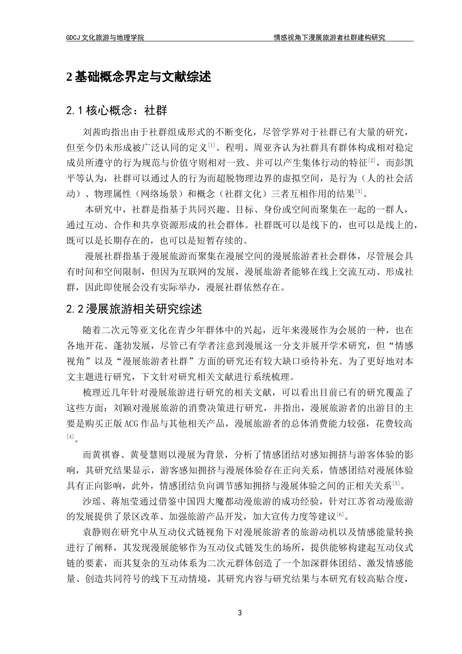 25年CH会展经济管理 情感视角下漫展旅游者社群建构研究-以COMICUP囧猫娘为例-约26052字符.doc_第8页