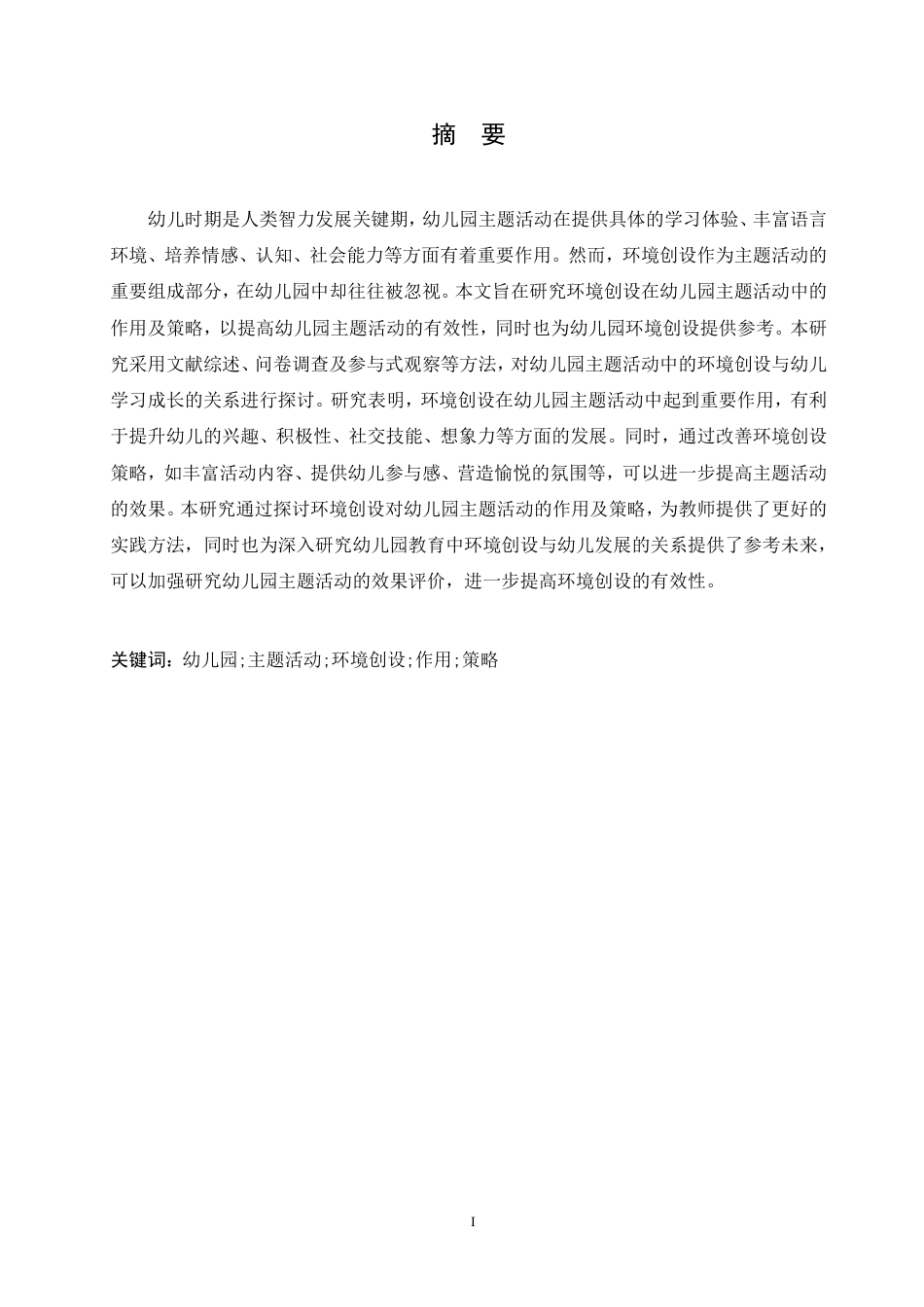 25年CH  环境创设在幼儿园主题活动中的作用及-成教.pdf_第3页