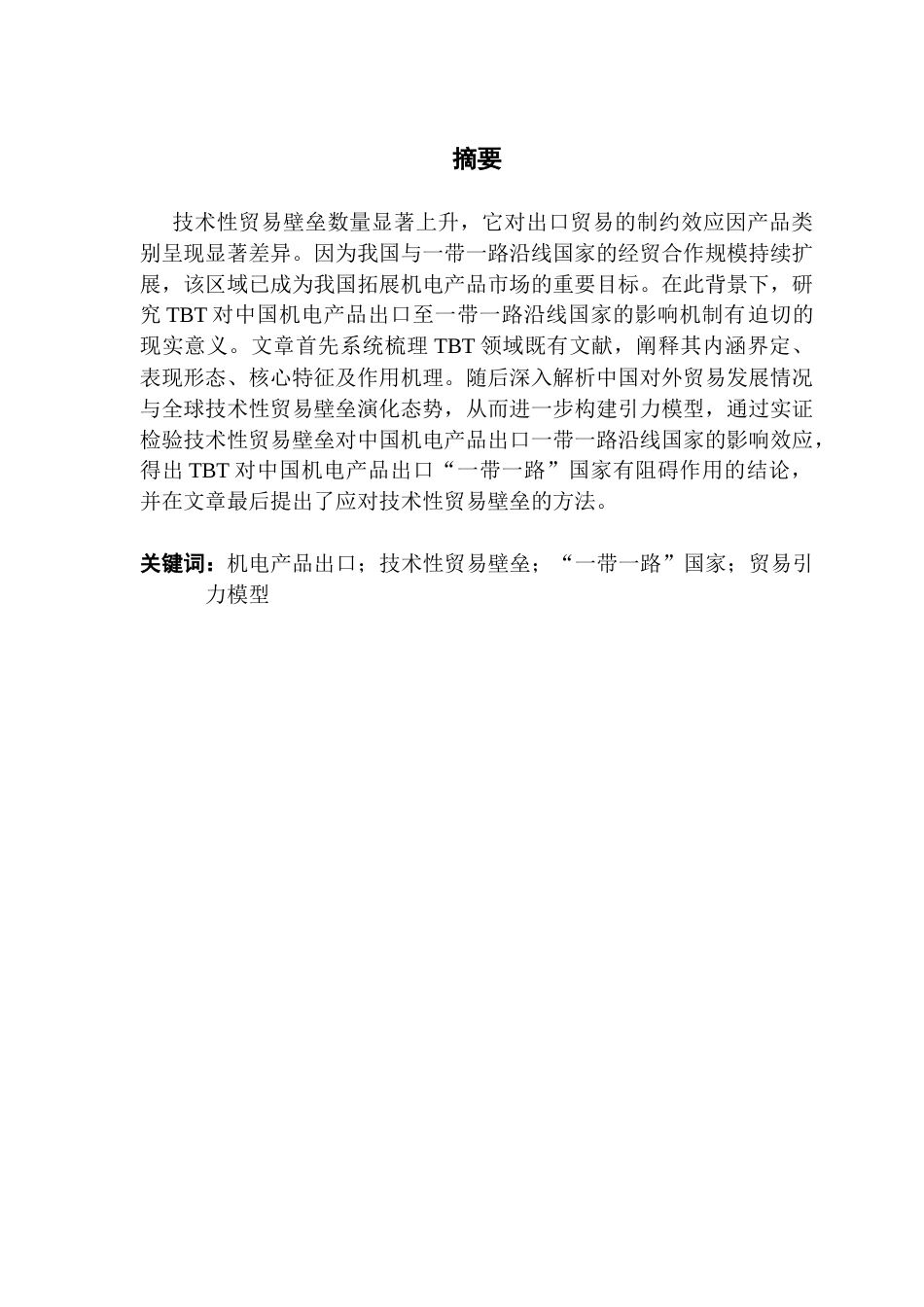25年CH国际经济与贸易 技术性贸易壁垒对中国机电产品出口“一带一路”终稿-约14824字符.docx_第2页