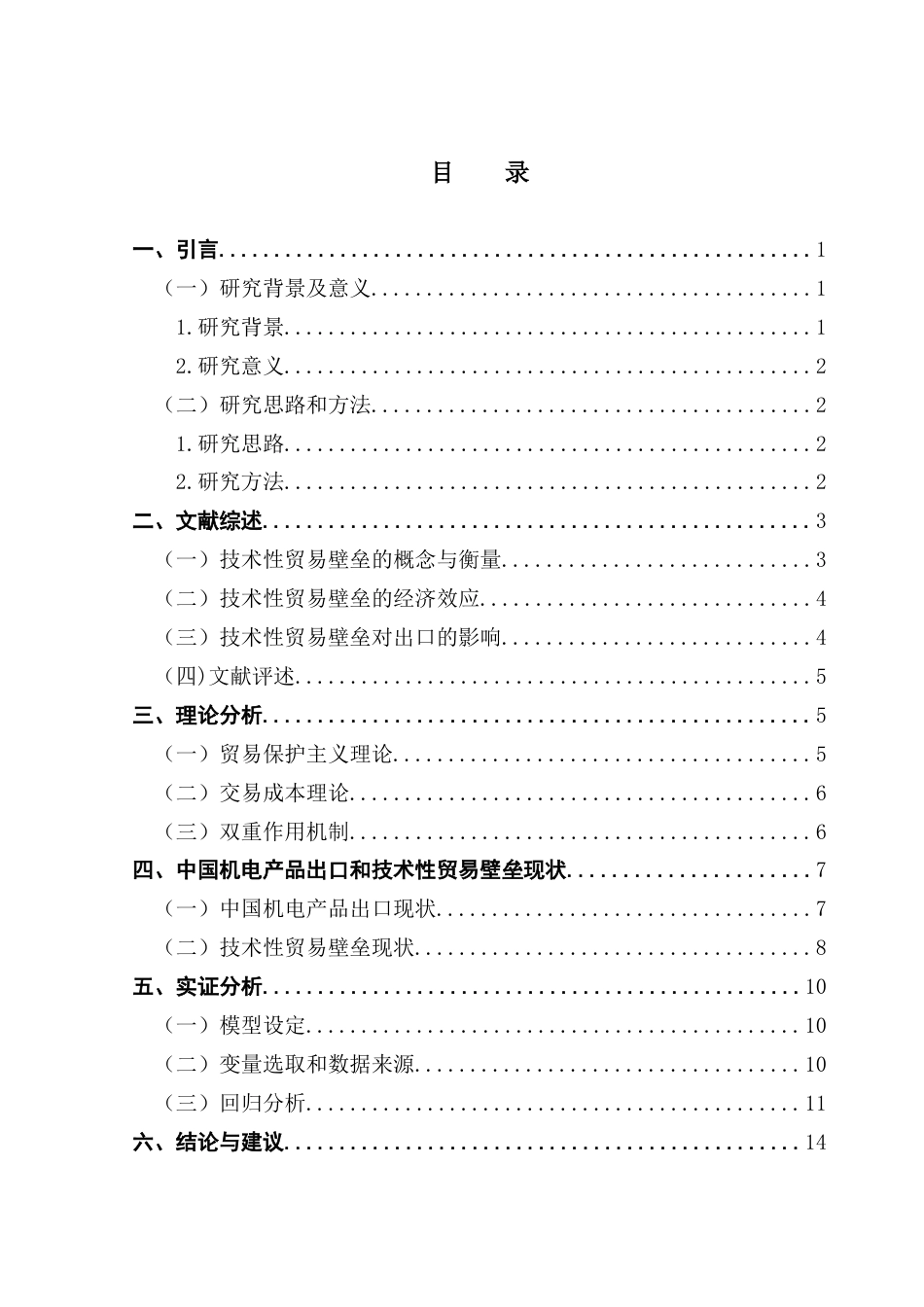25年CH国际经济与贸易 技术性贸易壁垒对中国机电产品出口“一带一路”终稿-约14824字符.docx_第4页