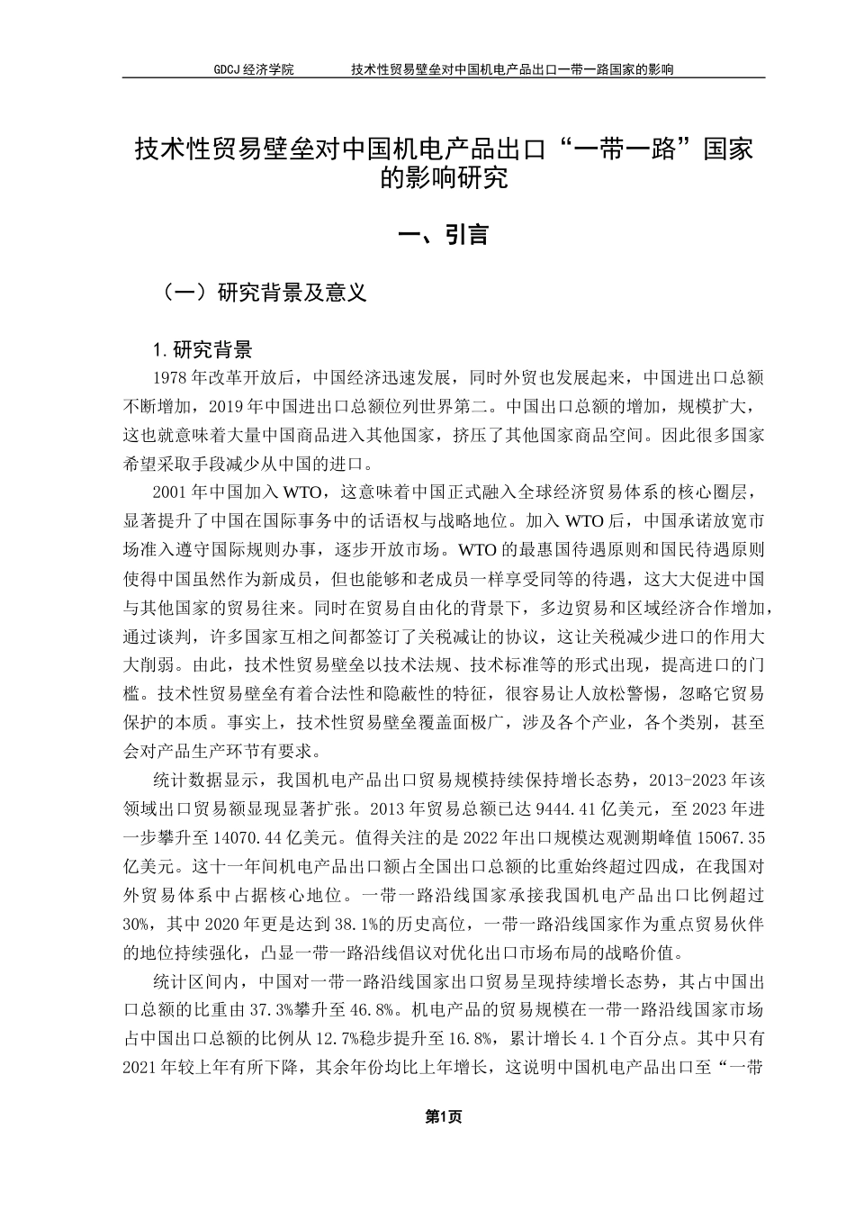 25年CH国际经济与贸易 技术性贸易壁垒对中国机电产品出口“一带一路”终稿-约14824字符.docx_第6页