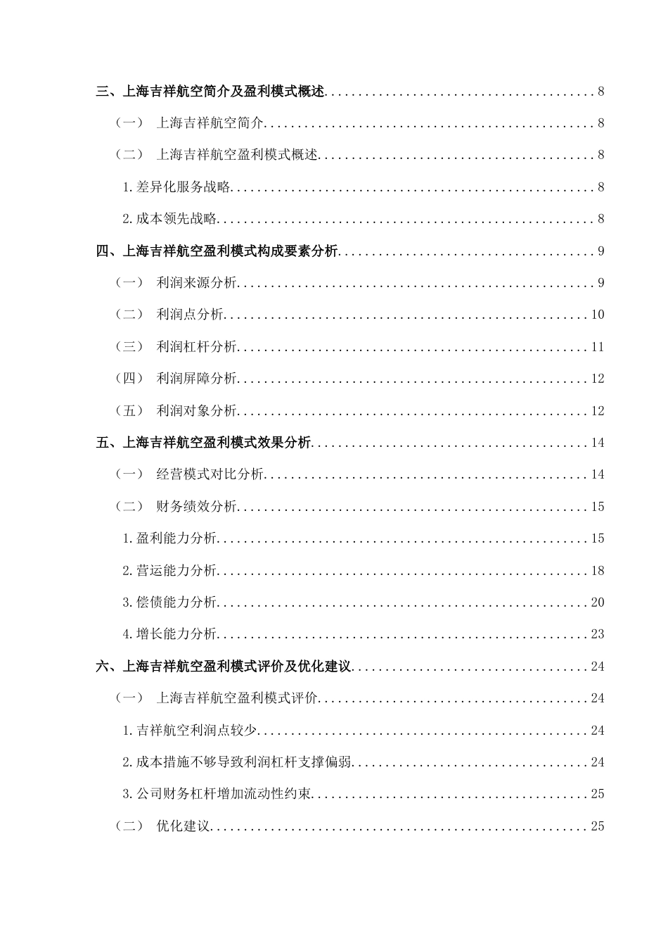 25年CH财务管理 上海吉祥航空盈利模式研究终稿-约19817字符.docx_第2页