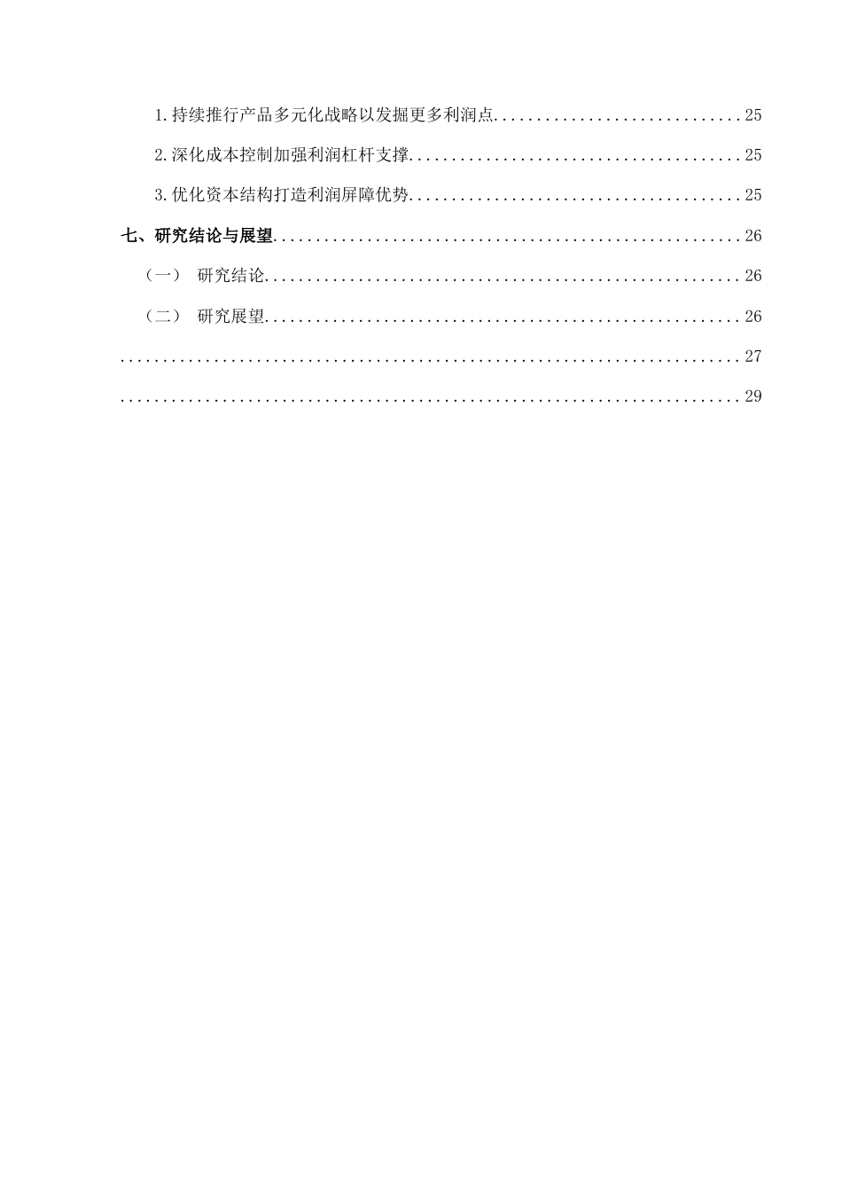 25年CH财务管理 上海吉祥航空盈利模式研究终稿-约19817字符.docx_第3页