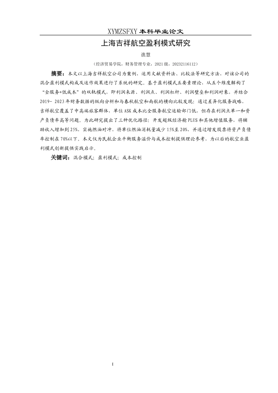 25年CH财务管理 上海吉祥航空盈利模式研究终稿-约19817字符.docx_第4页