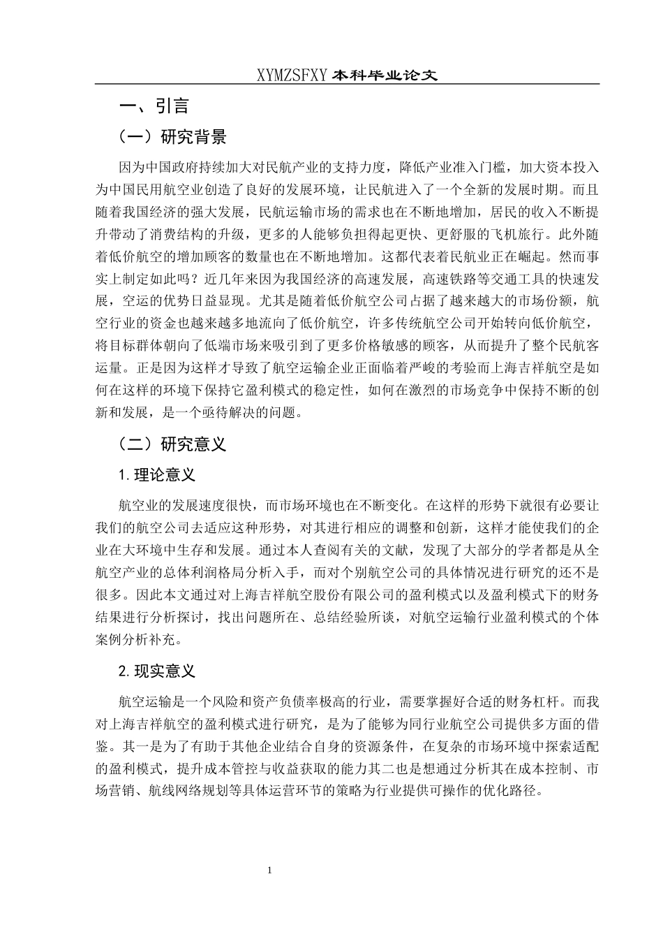 25年CH财务管理 上海吉祥航空盈利模式研究终稿-约19817字符.docx_第6页