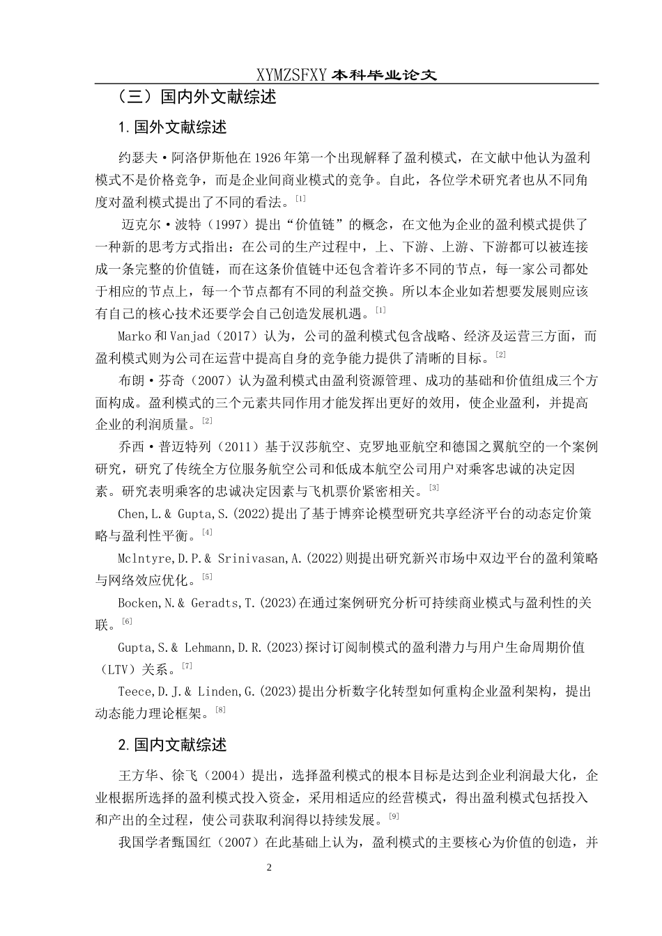 25年CH财务管理 上海吉祥航空盈利模式研究终稿-约19817字符.docx_第7页