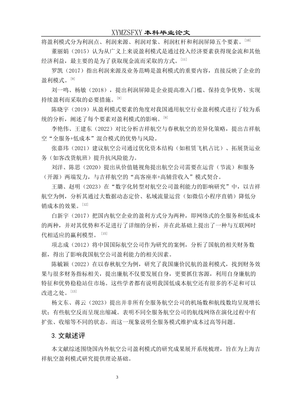 25年CH财务管理 上海吉祥航空盈利模式研究终稿-约19817字符.docx_第8页