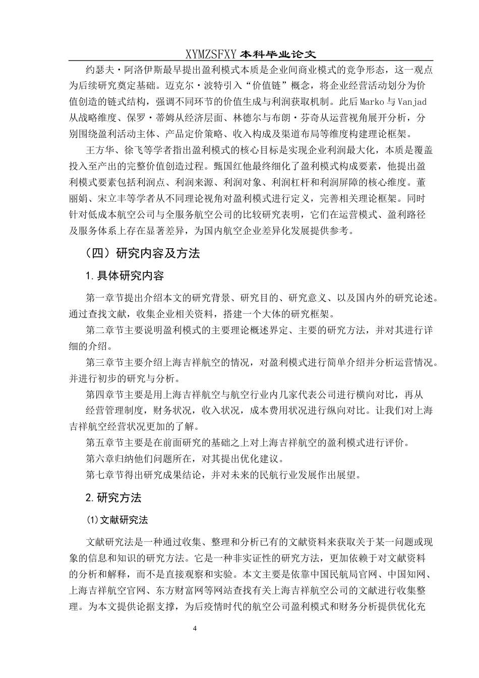 25年CH财务管理 上海吉祥航空盈利模式研究终稿-约19817字符.docx_第9页