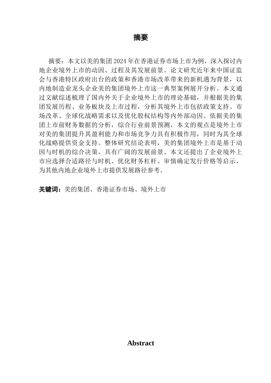 25年CH财务管理 内地企业赴港上市研究-以美的集团为例终稿-约18273字符.docx_第1页