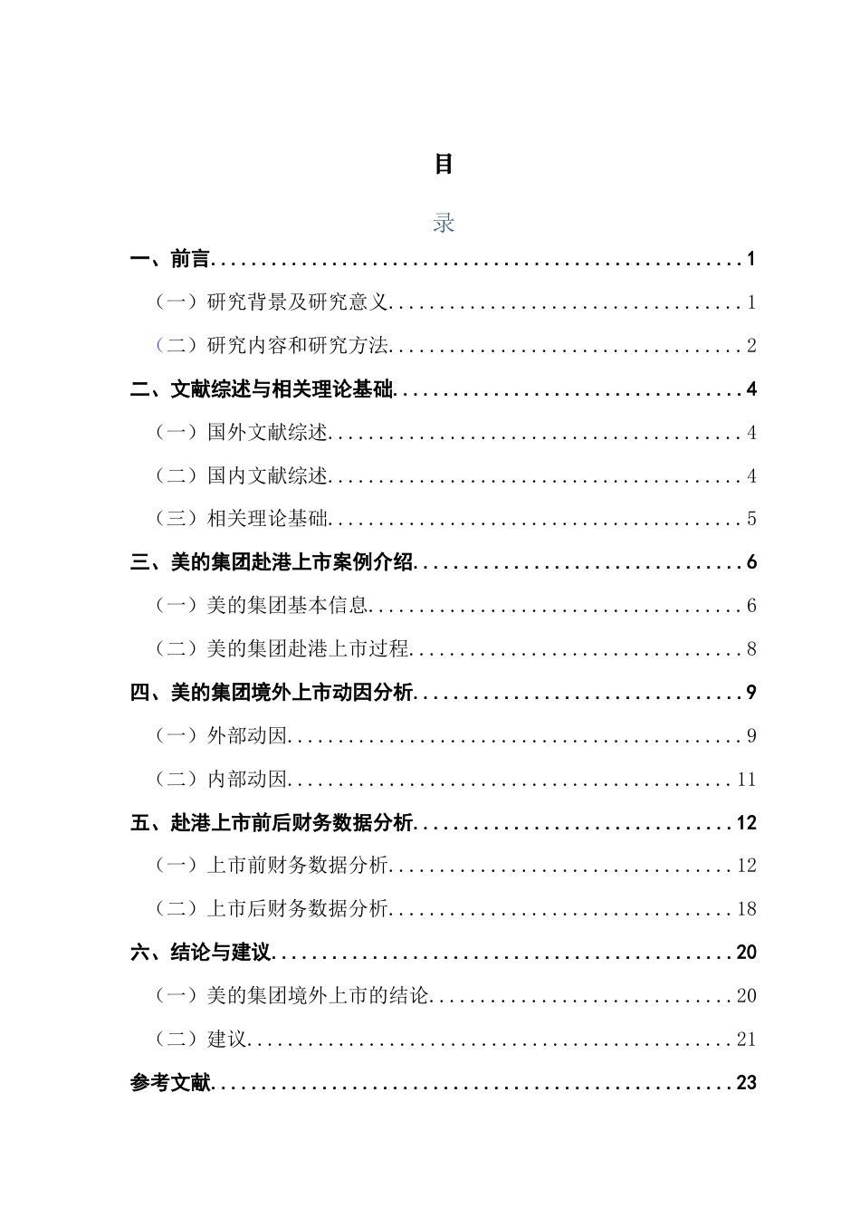25年CH财务管理 内地企业赴港上市研究-以美的集团为例终稿-约18273字符.docx_第3页