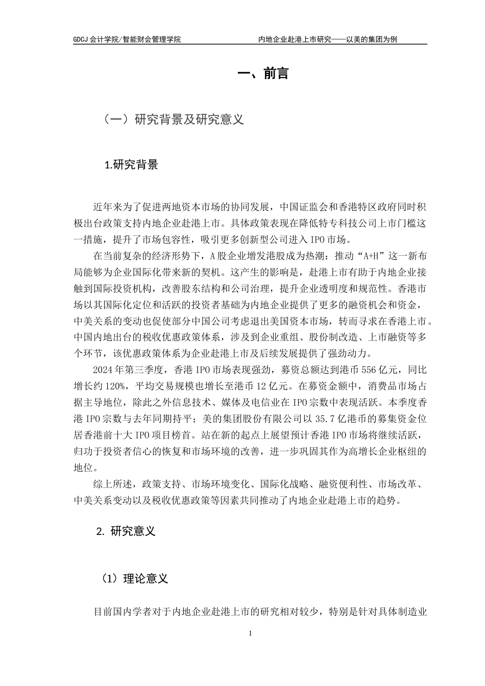 25年CH财务管理 内地企业赴港上市研究-以美的集团为例终稿-约18273字符.docx_第5页