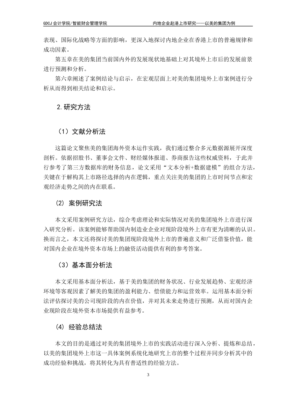 25年CH财务管理 内地企业赴港上市研究-以美的集团为例终稿-约18273字符.docx_第7页