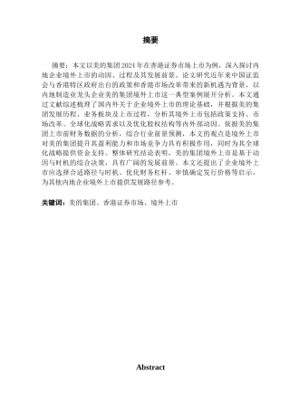 25年CH财务管理 内地企业赴港上市研究-以美的集团为例终稿-约18273字符.docx