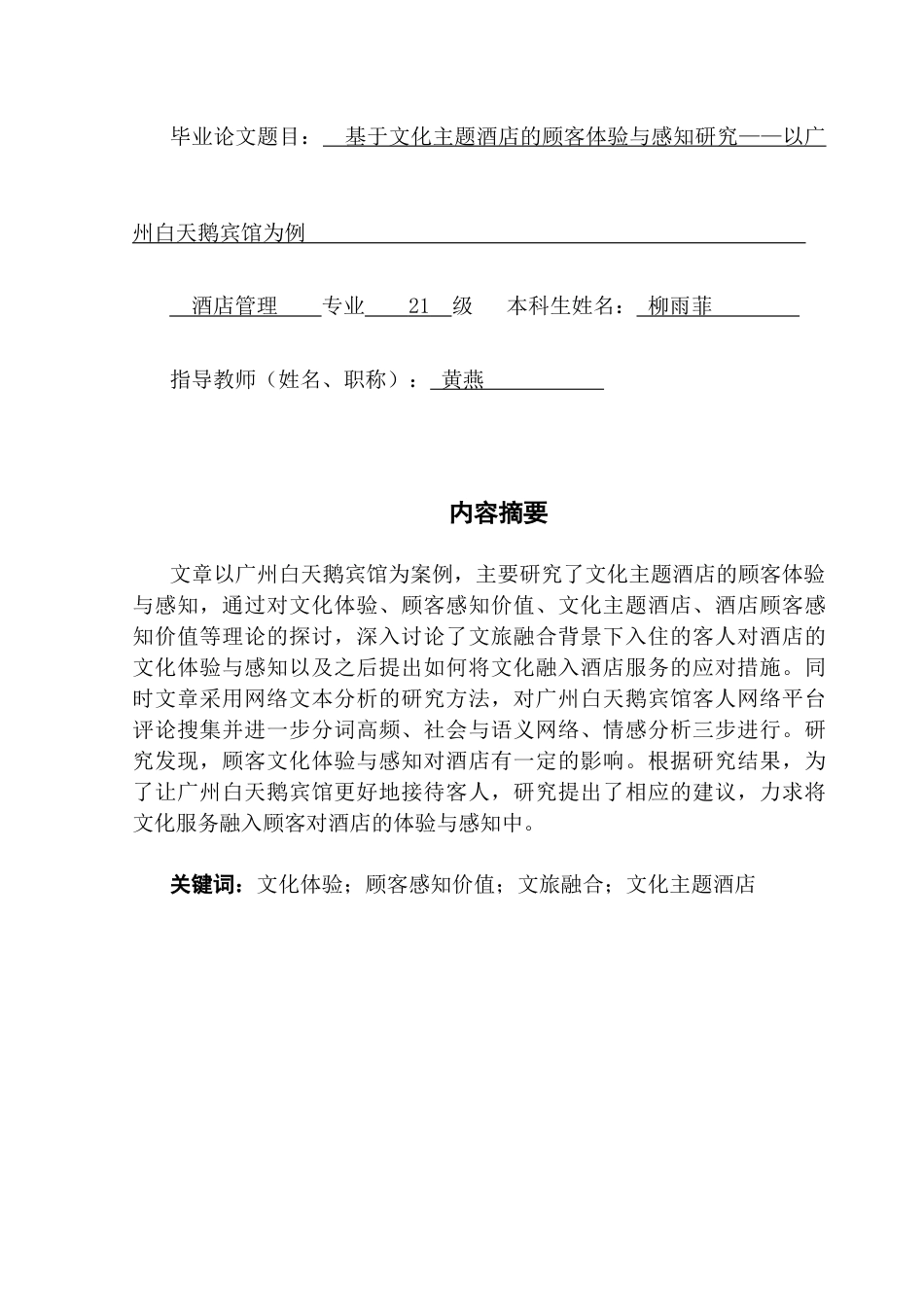 25年CH酒店管理 关键词：文化体验；顾客感知价值；文旅融合；文化主题酒店终稿-约19324字符.docx_第1页