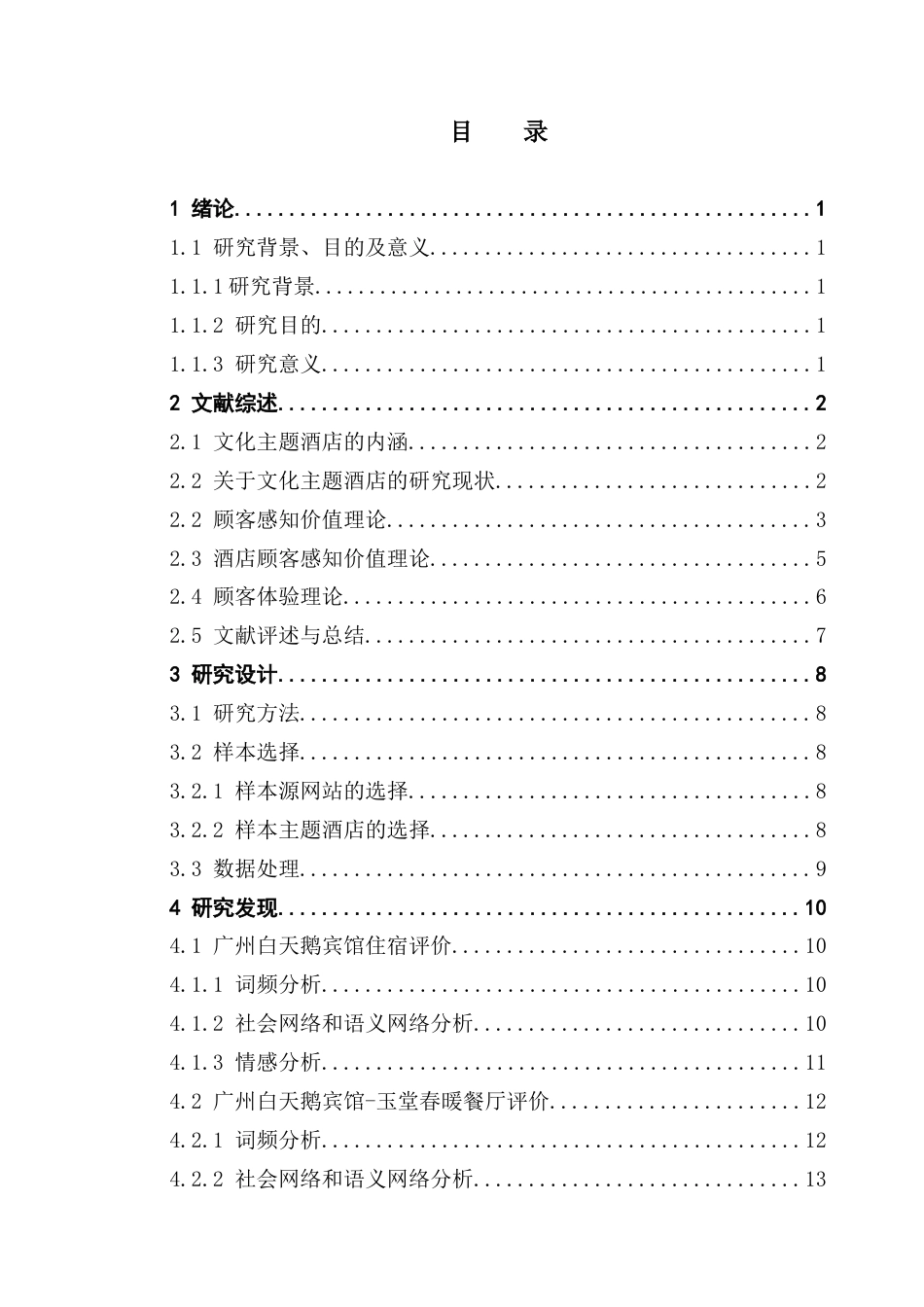 25年CH酒店管理 关键词：文化体验；顾客感知价值；文旅融合；文化主题酒店终稿-约19324字符.docx_第4页