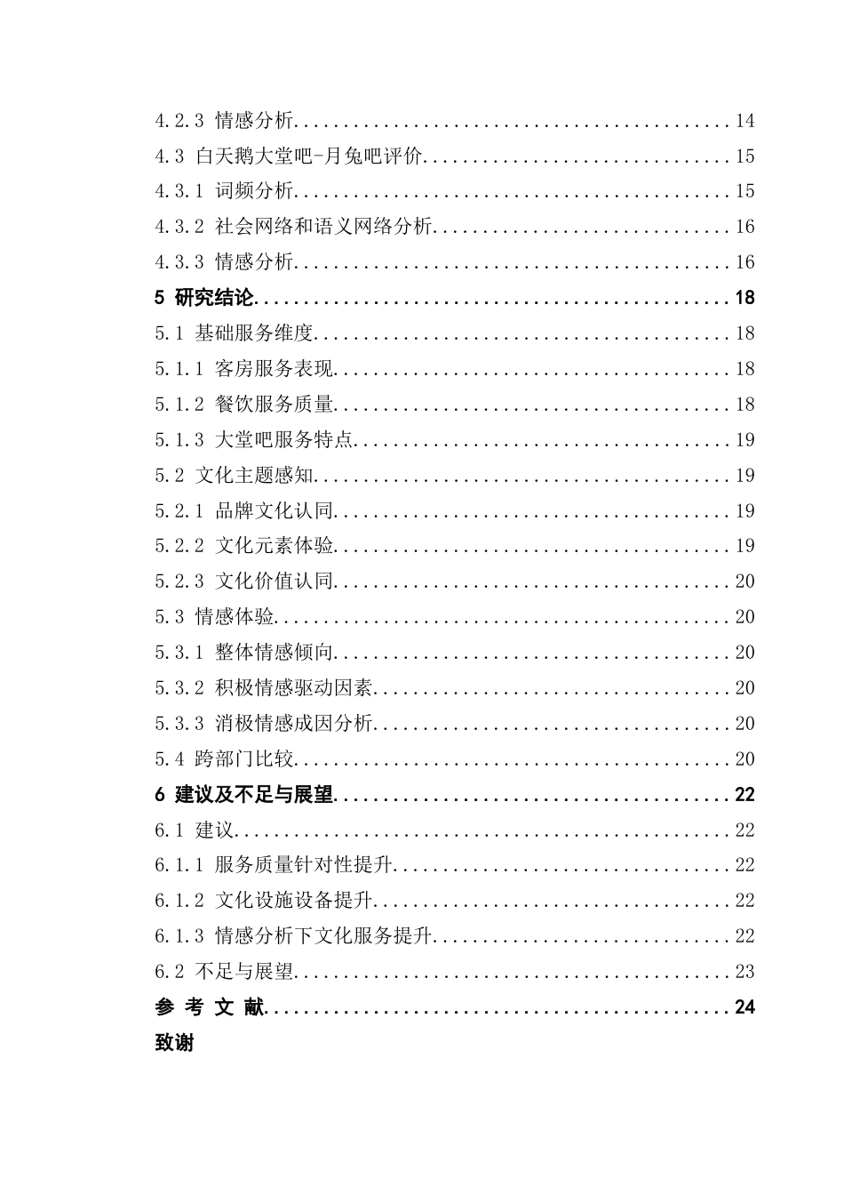 25年CH酒店管理 关键词：文化体验；顾客感知价值；文旅融合；文化主题酒店终稿-约19324字符.docx_第5页