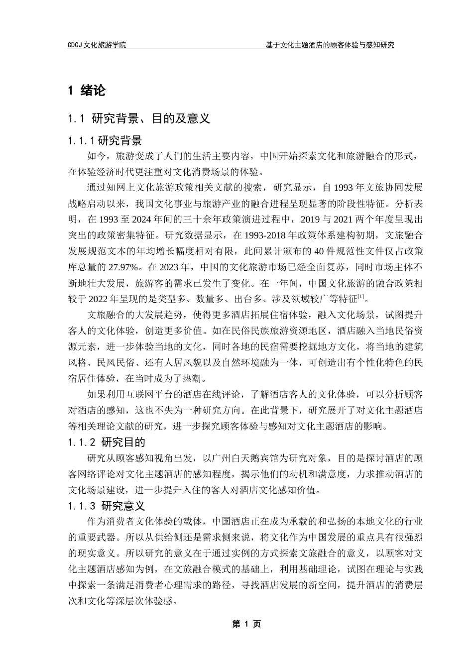 25年CH酒店管理 关键词：文化体验；顾客感知价值；文旅融合；文化主题酒店终稿-约19324字符.docx_第6页