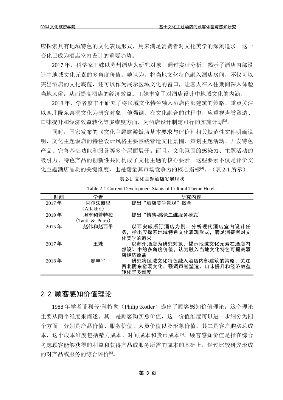 25年CH酒店管理 关键词：文化体验；顾客感知价值；文旅融合；文化主题酒店终稿-约19324字符.docx_第8页